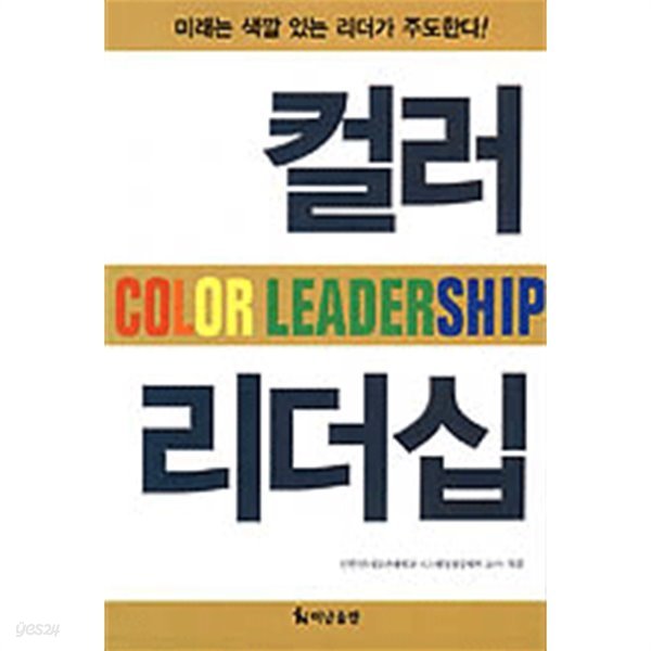 컬러 리더십 Color Leadership by 신완선