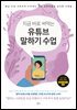 지금 바로 써먹는 유튜브 말하기 수업