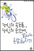 당신의 속도로, 당신의 순간에 날마다 용감해지기