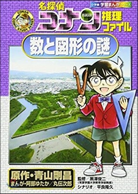 名探偵コナン推理ファイル數と圖形の謎