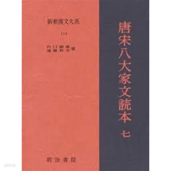 新釋漢文大系 114 唐宋八大家文讀本 7 (일문판) 신석한문대계 114 당송팔대가문독본 7