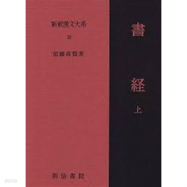 新釋漢文大系 25 書經(上) (일문판) 신석한문대계 25 서경(상)