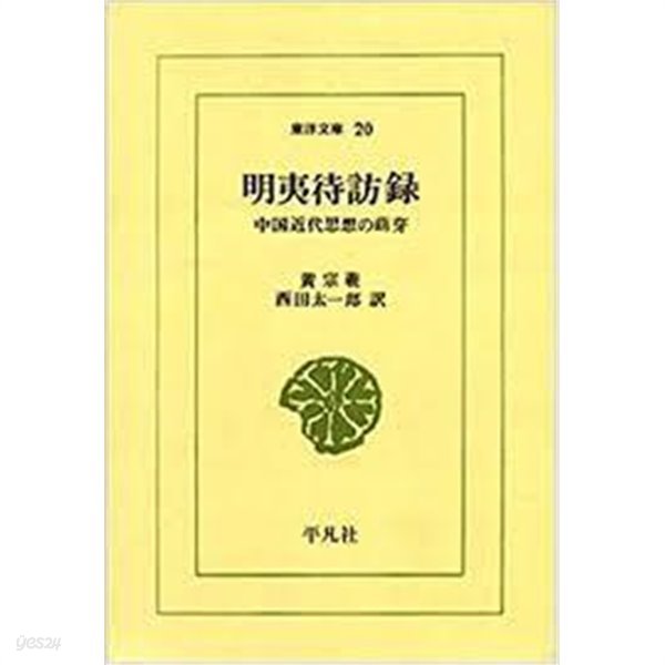 明夷待訪錄 (東洋文庫 20) (일문판, 1994 9쇄) 명이대방록 (동양문고 20)