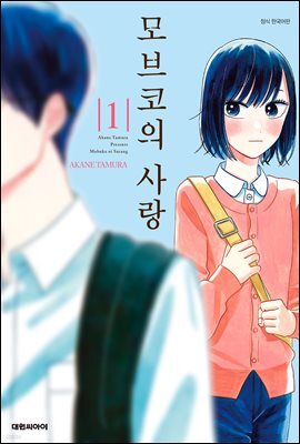 모브코의 사랑 01권