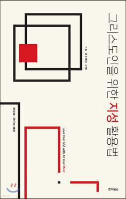 그리스도인을 위한 지성 활용법