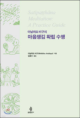 아날라요 비구의 마음챙김 확립 수행