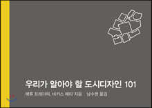 우리가 알아야 할 도시 디자인 101