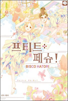 프티트 페슈! (특별체험판)