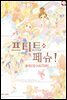 프티트 페슈! (특별체험판)