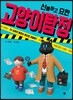 신통하고 묘한 고양이 탐정 1
