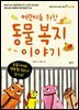 어린이를 위한 동물복지 이야기