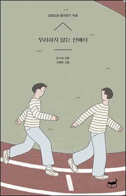 무리하지 않는 선에서