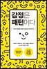 감정은 패턴이다