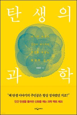 탄생의 과학