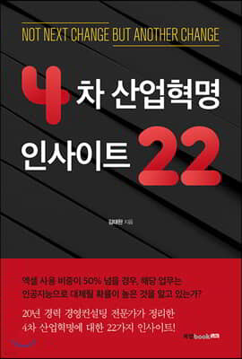 4차 산업혁명 인사이트 22