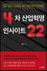 4차 산업혁명 인사이트 22