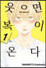 웃으면 복이 온다 1