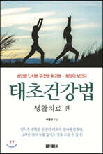 태초건강법 생활치료 편
