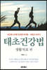 태초건강법 생활치료 편