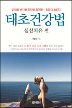 태초건강법 심신치유 편