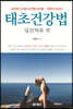 태초건강법 심신치유 편