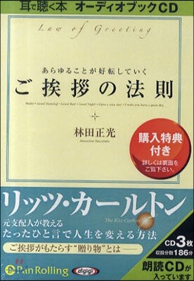 CD あらゆることが好轉していくごあいさつの法則