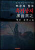 비운의 장수 흑치상지(黑齒常之) : 현진건 未完(미완)의 작품(역사장편소설)