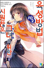 시원찮은 그녀를 위한 육성방법 FD 2