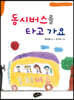 동시버스를 타고 가요