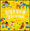 친절은 우리를 강하게 해요