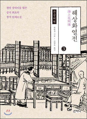 해상화열전 3 큰글씨책