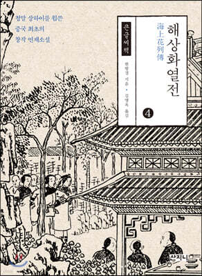 해상화열전 4 큰글씨책