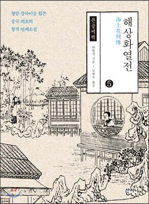 해상화열전 5 큰글씨책