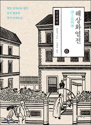 해상화열전 6 큰글씨책