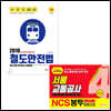 2019 철도안전법 + All-New NCS 서울교통공사 직업기초능력평가 봉투모의고사 4회분