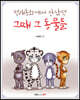 전래동화에서 만났던 그때 그 동물들