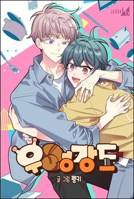 [대여] [컬러 연재] 우렁강도 14화