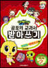 공포의 교과서 100점 받아쓰기 2단계