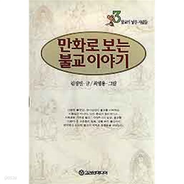 만화로 보는 불교 이야기 3 불교가 낳은 사람들