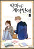 악마와 계약연애  2