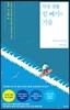 직장 생활 힘 빼기의 기술