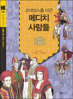 르네상스를 이끈 메디치 사람들