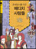 르네상스를 이끈 메디치 사람들