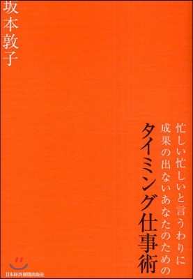 忙しい忙しいと言うわりに成果の出ないあなたのためのタイミング仕事術