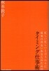 忙しい忙しいと言うわりに成果の出ないあなたのためのタイミング仕事術