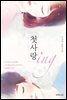 첫사랑 ing