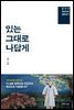 있는 그대로 나답게