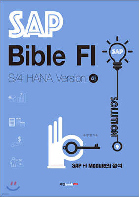 SAP Bible FI: S/4 HANA Version 하