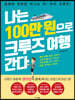 나는 100만 원으로 크루즈 여행 간다