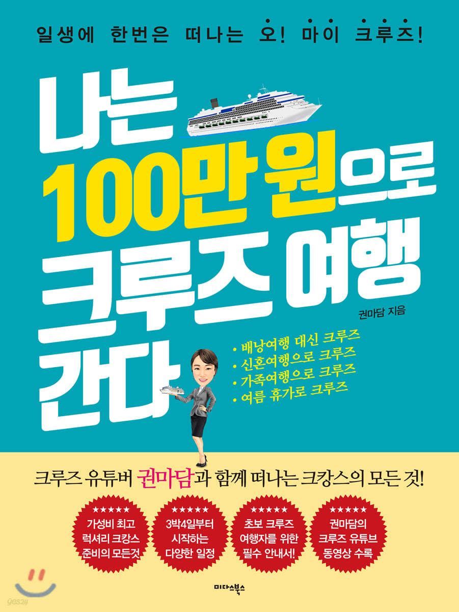 나는 100만 원으로 크루즈 여행 간다 